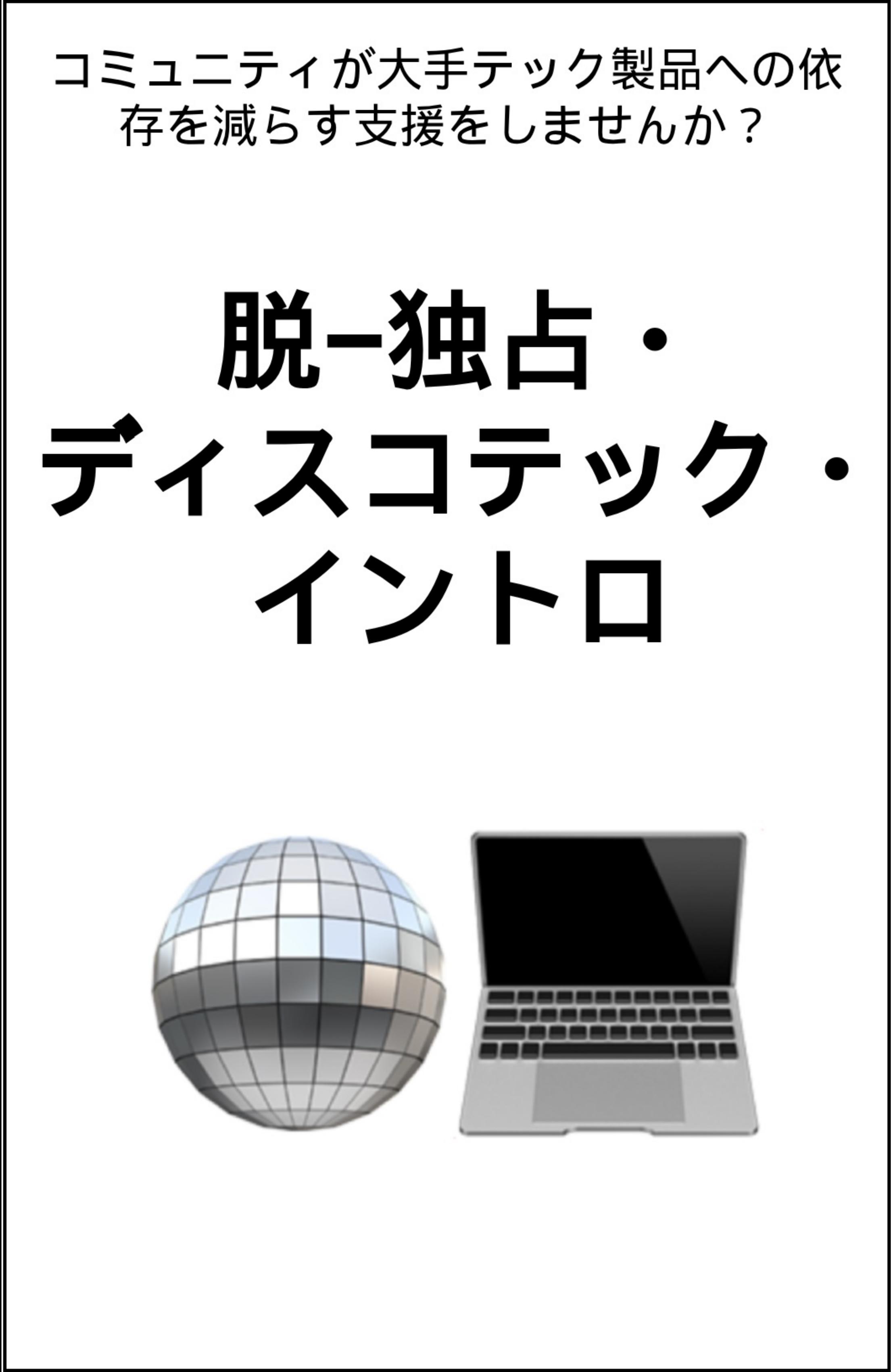 Page 1 of De-Monopoly DiscoTech 101 (Japanese)